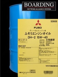 ドラム缶 ディーゼル エンジン オイル 15W-40 DH-2 三菱ふそう 純正 200L 送料無料 最短中2日 メーカー直送 全国各地より発送