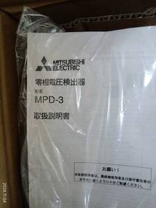 三菱　零相電圧検出器MPD-3 未使用