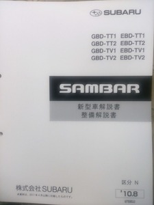 サンバー　2010　新型車 整備書　TT,TV　 SUBARU SAMBAR