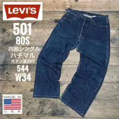 リーバイス501 LEVI’S 501米国製USA製80Sハチマル内股シングル