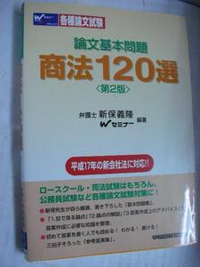 ◆◆論文基本問題集 商法120選 第2版◆Wセミナー新保義隆