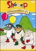 【中古】Sheeep 「ヒデちゃんのお誕生パーティ」 [DVD]