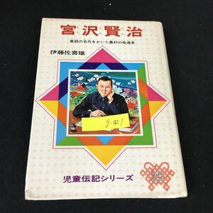 g-451 児童伝記シリーズ 22 宮沢賢治 著者/伊藤佐喜雄 株式会社偕成社 1976年第11刷発行※8