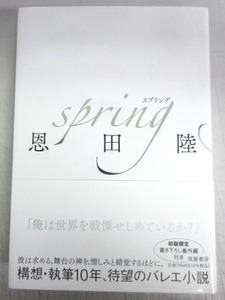 【サイン本】恩田陸「ｓｐｒｉｎｇ－スプリング」特製しおり付