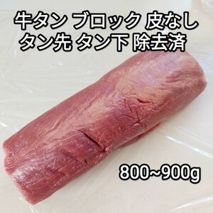 牛タン ムキタン 800~900g ヨーロッパ産 ブロック 1本 冷凍品