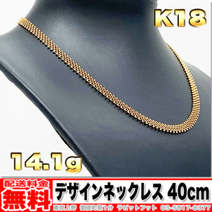 【送料無料】18金 デザイン ネックレス 14.14g 40cm ◆ K18 金 地金 (中古)