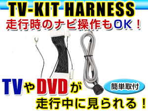 【メール便送料無料】 走行中にテレビが見れる＆ナビ操作ができる テレビナビキット エルグランド E52 現行 H26.2～ ジャンパーキット