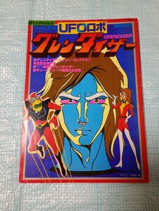 ★UFOロボ グレンダイザー ロマンアルバム15 とじ込みポスター付き アニメージュ増刊 Grendiser 徳間書店