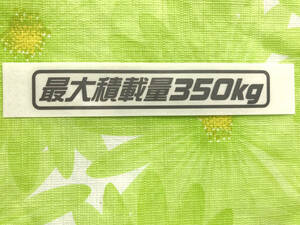 最大積載量350kg ガンメタカッティングステッカー（Ｄ）送料 85円