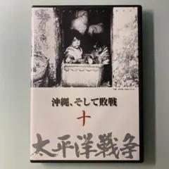 DVD 太平洋戦争  十　沖縄、そして敗戦