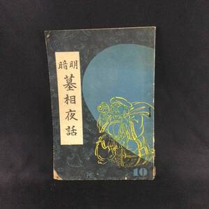 戦前 古書★『 明暗 墓相夜話 』鹿島大賢 昭和15年 会通社 ★　　　　 希少レア古雑誌冊子当時物開運墓石墓相墓碑吉凶満州債券家相相談A353