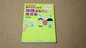 親子ではじめる地理まるごと満点帳