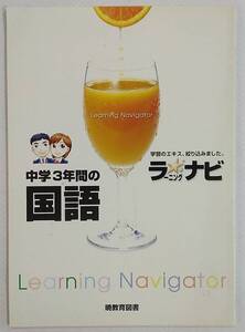 中学3年間の国語 学習のエキス、絞り込みました。 ラーニングナビ 暁教育図書 中学校問題集