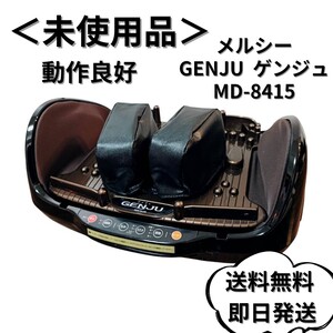 【未使用】極美品 メルシー 医療用マッサージ器 ゲンジュ MD-8415 フットマッサージャー GENJU