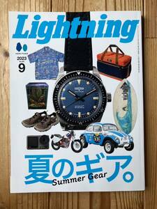 送料無料 雑誌 Lightning「夏のギア。」2023年9月号 vol.353 ライトニング