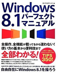 Windows8.1パーフェクトマニュアル/タトラエディット【著】