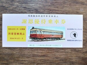 福島臨海鉄道 旅客営業廃止 記念乗車券 謝恩優待乗車券 旅客営業廃止 S47（記念切符 記念券 鉄道コレクション 貴重 古い乗車券）