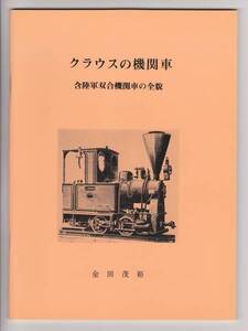 【送料無料・新品】金田茂裕著 『クラウスの機関車 含陸軍双合機関車の全貌』