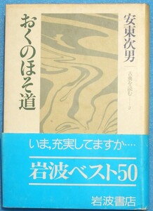 ○◎3798 おくのほそ道 安東次男著 古典を読む2 岩波書店