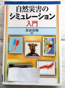 自然災害のシミュレーション入門 　井田喜明