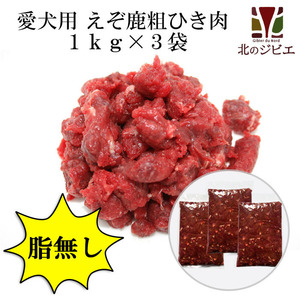 【送料無料】犬用 エゾ鹿 肉生食 赤身 13mmひき肉 1kg×3パック　脂身ほぼ無し！ 【北海道 工場直販】＊沖縄県は送料3000円必要です＊