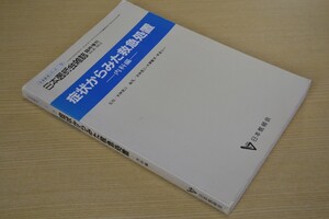 症状からみた救急処置 内科編 生涯教育シリーズ9 日本医師会