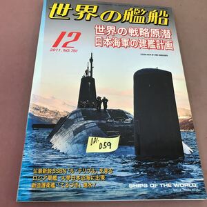 D01-059 世界の艦船 2011.12 No.751 特集 世界の戦略原潜 海人社