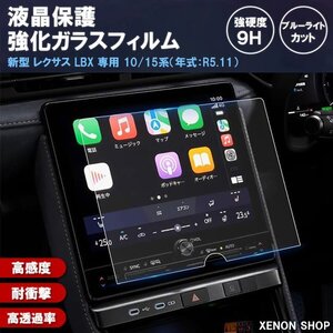 [1015]トヨタ 新型 レクサス LBX 専用 9.8インチ カーナビ 液晶保護 9H ガラスフィルム 強化ガラス 画面保護シート 硬度9H 指紋 飛散 防止