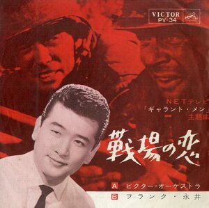 C00164075/EP/フランク永井「ギャラント・メン 主題歌 戦場の恋 My Heart Belongs To You (1963年・PV-34・EDDIE FONTAINE日本語カヴァー