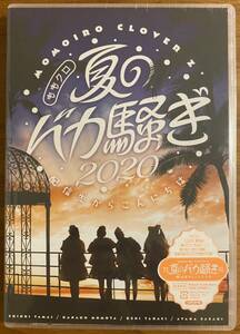 ももいろクローバーZ / ももクロ夏のバカ騒ぎ2020 配信先からこんにちは LIVE DVD ★ 3DVD