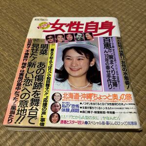 週刊女性自身 1991 新装刊第3号