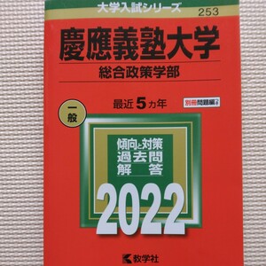 送料無料慶應義塾大学総合政策学部赤本2022