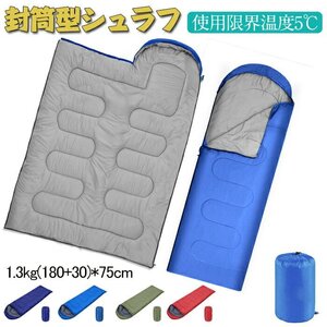 シュラフ キャンプ 寝袋 封筒型 保温 軽量 170T防水 使用温度-5度~15度 アウトドア シュラフ 車中泊 防災用 丸洗い可能☆4色選択/1点