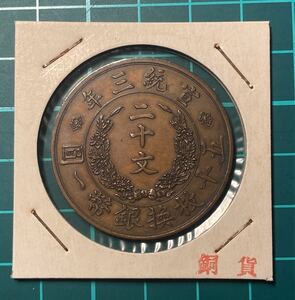 大清銅幣　龍　宣統年造二十文銅貨　中国古銭　硬貨　コイン