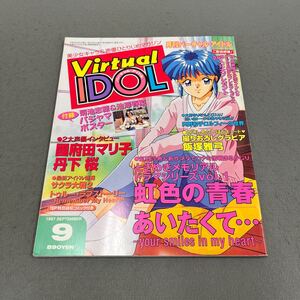 バーチャル・アイドル◎1997年9月号◎美少女キャラ◎声優◎アニメ◎ゲーム◎ときめきメモリアル◎虹色の青春◎ポスター付き