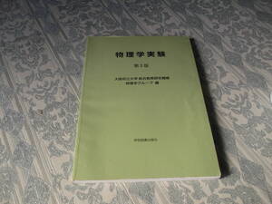 ■物理学実験　第2版■2007年3月30日第2版第2刷　大阪府立大学（V011）