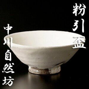 【古美味】中川自然坊 粉引盃 茶道具 保証品 K4Vg
