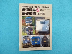 鉄道趣味の基礎知識 結解学