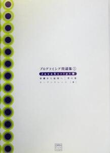 プログラミング問題集(1) JavaScript版 基礎から応用へ 空の巻/オープンナレッジ(著者)