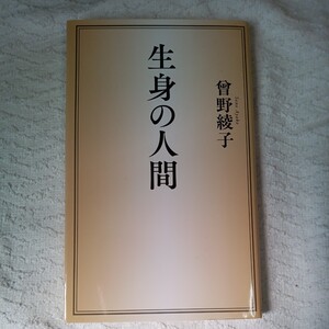 生身の人間 新書 曾野 綾子 9784309024578