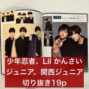 Duet 2021.5 少年忍者、Lil かんさい、ジュニア、関西ジュニア　切り抜き19p (抜けなし)