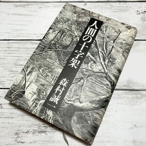 【送料無料】人間の十字架 森村誠一 古本 本 小説 文学