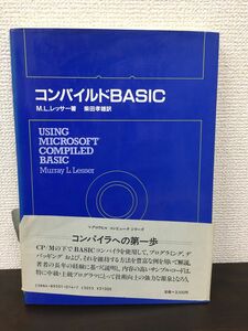 コンパイルド BASIC/昭和60年発行