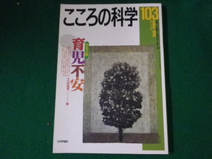 ■こころの科学　育児不安　大日向雅美　日本評論社　2002年■FASD2021072706■