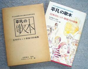 平凡の歌本　日本ヒット歌謡1000曲集★平凡たっしゃ会編（平凡出版）★非売品