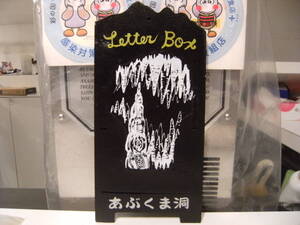 未使用★昭和レトロ★日本製★80年代★当時物 国立公園 自然 鍾乳洞 あぶくま洞 手紙入れ レターボックス 小物入れ★洞窟 おみやげ 記念品
