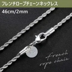 2mm46cm シルバーフレンチロープチェーンネックレス