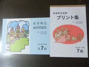 そろばん・珠算☆日商 日本珠算連盟☆7級問題集＆プリント集