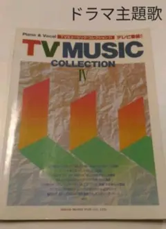 TV MUSIC COLLECTION IV楽譜/ドラマ主題歌