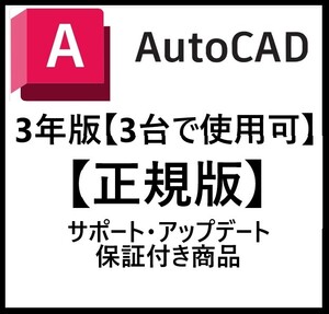 【正規】 Autodesk Autocad 2022～2025 Win64bit/Mac +Architecture、Electrical、Mechanical他 3年版 登録・サポート・アップデート!!